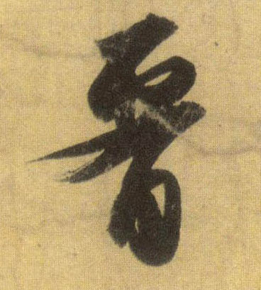 腰的书法
