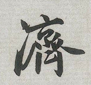 济的书法