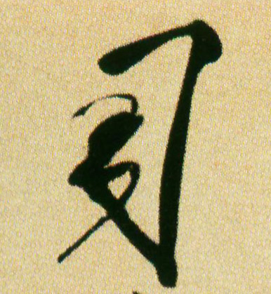 司的书法