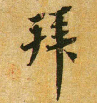 拜的书法