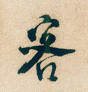 客的书法
