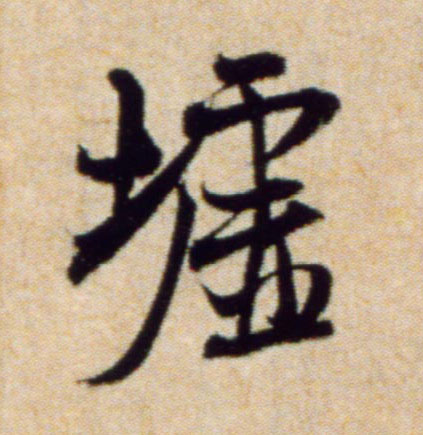 墟的书法