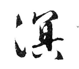 溟的书法