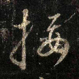 接的书法