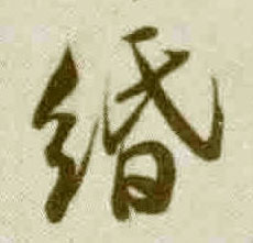 缗的书法