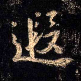 遐的书法