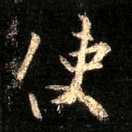 使的书法