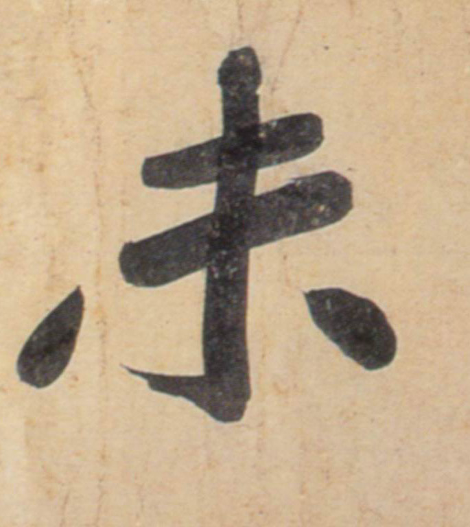 未的书法