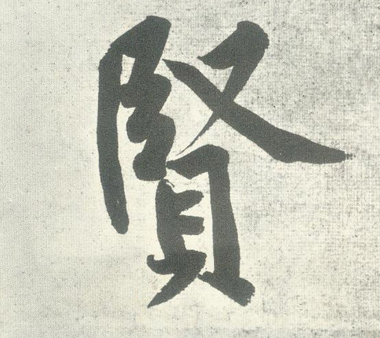 賢【贤】的书法
