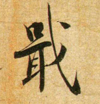 戢的书法