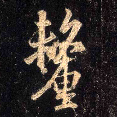 厘的书法