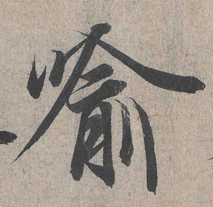 喻的书法