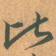 比的书法