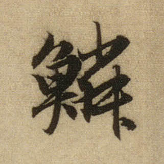 鳞的书法