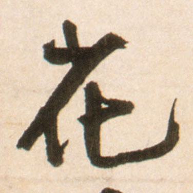 花的书法