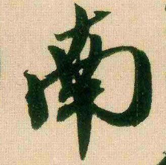 南的书法