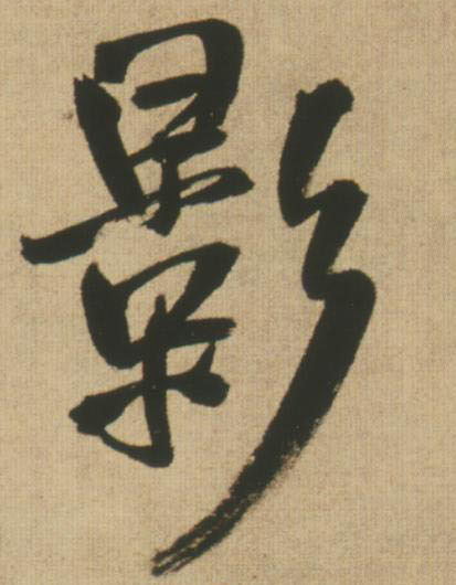 影的书法