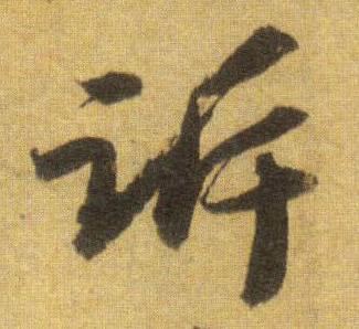 诉的书法