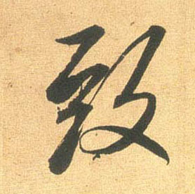致的书法