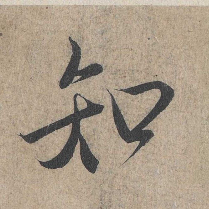 知的书法
