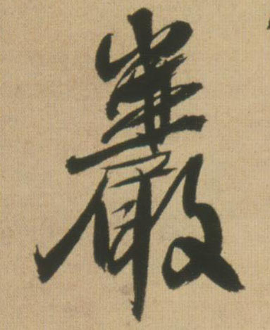 岩的书法