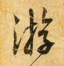 游的书法
