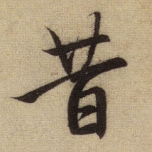 昔的书法