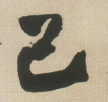 己的书法