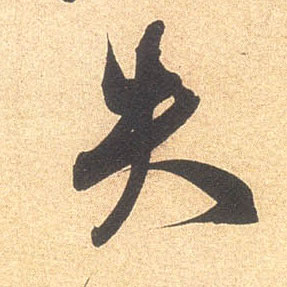 失的书法
