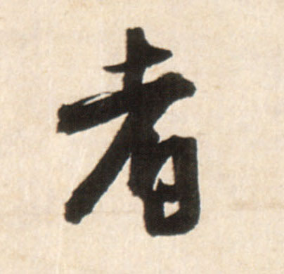 者的书法