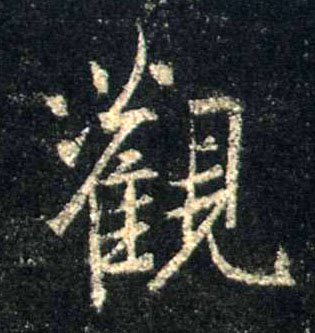 观的书法