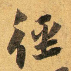 径的书法