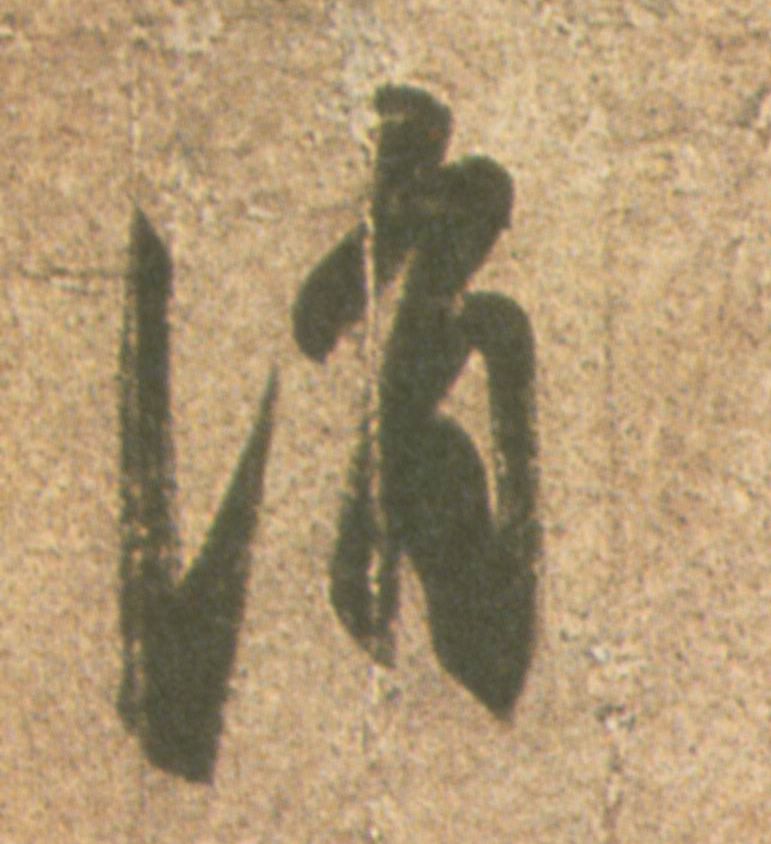 消的书法