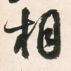 相的书法