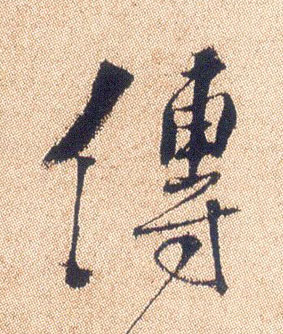 传的书法