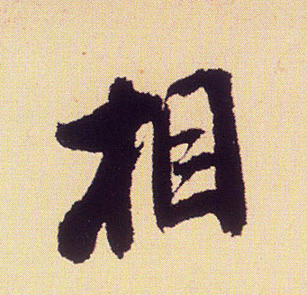 相的书法