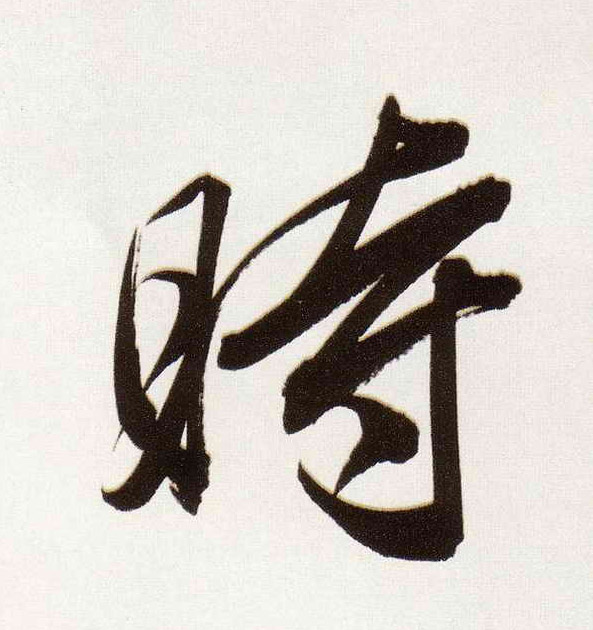 時【时】的书法