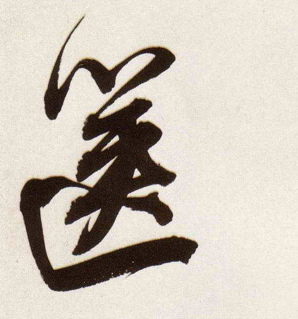 箧的书法