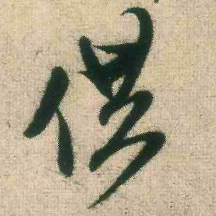 供的书法