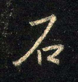 石的书法