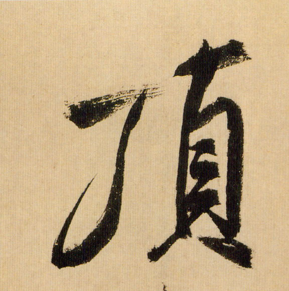 顶的书法