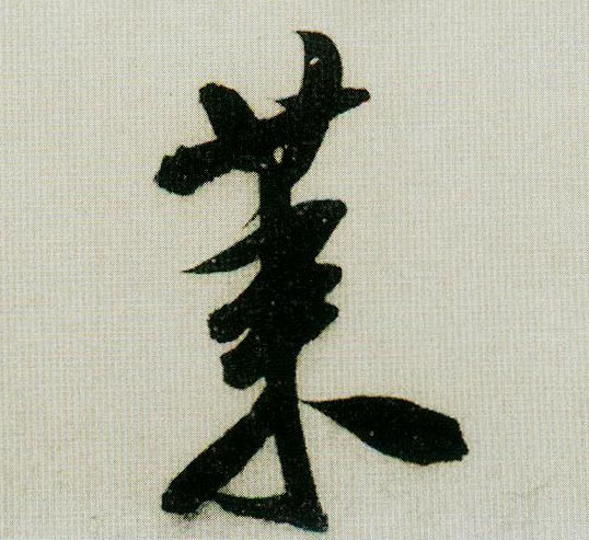 莱的书法
