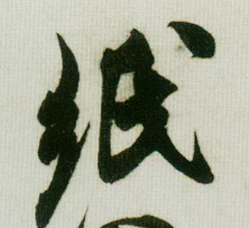 纸的书法