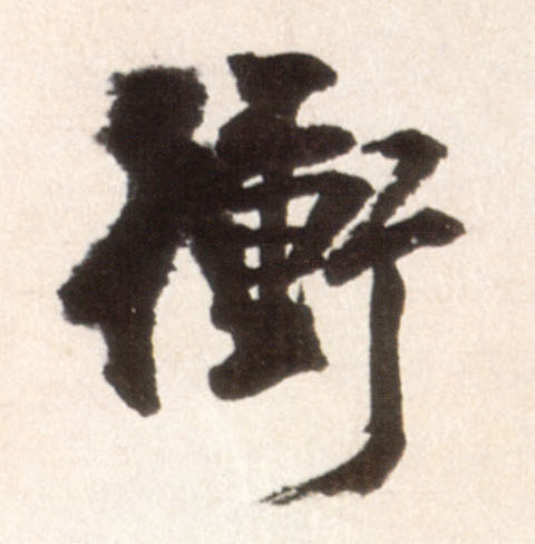 冲[衝]的书法