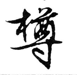 樽的书法
