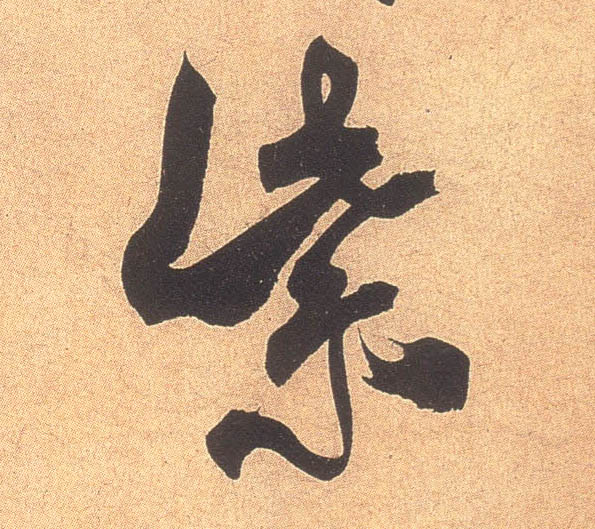 紫的书法