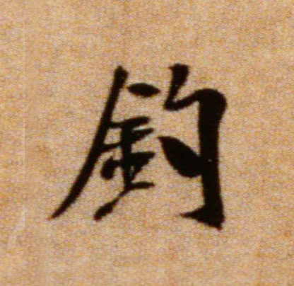 钓的书法