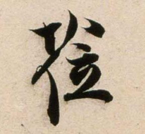 莅的书法