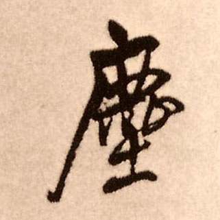 尘[塵]的书法