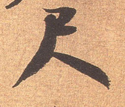 尺的书法